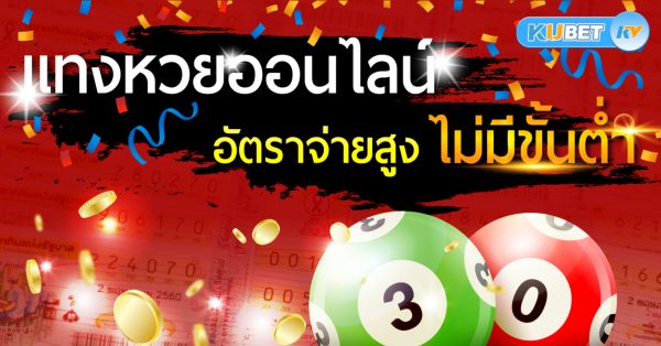 หวยออนไลน์กับการใช้เทคโนโลยี การเปลี่ยนแปลงที่น่าสนใจ