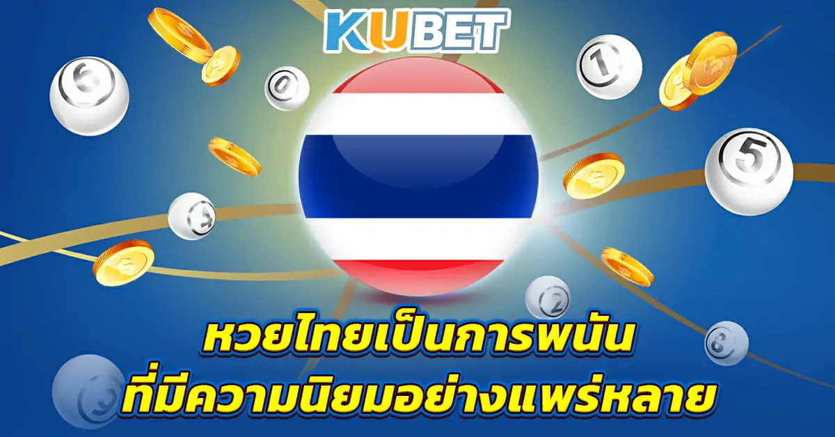 หวยไทยเป็นการพนันที่มีความนิยมอย่างแพร่หลาย