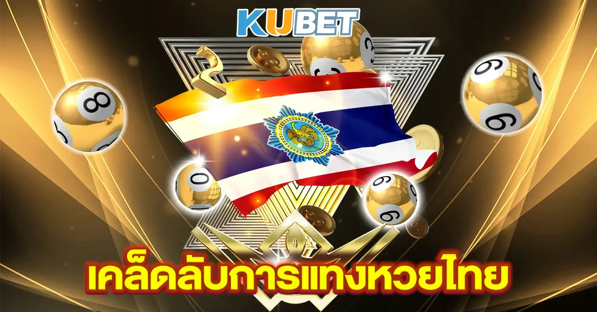 เคล็ดลับการแทงหวยไทย